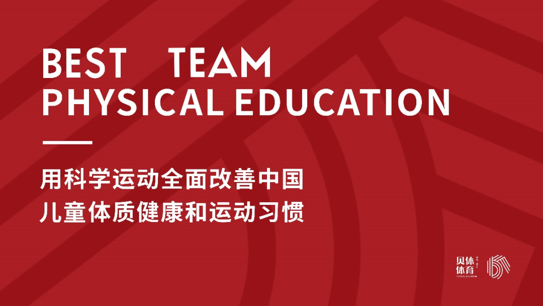 九游会老哥体育 | 用科学运动全面改善中国儿童体质健康和运动习惯