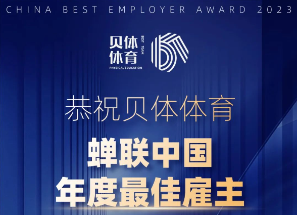 九游会老哥体育——年度最佳雇主